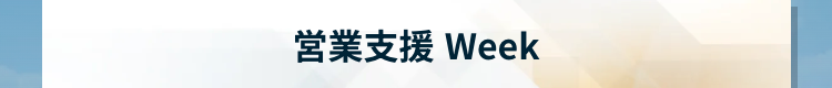営業支援 Week