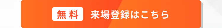 無料　来場登録はこちら