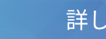詳しくはこちら