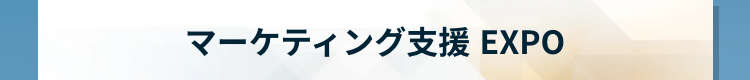 マーケティング支援 EXPO