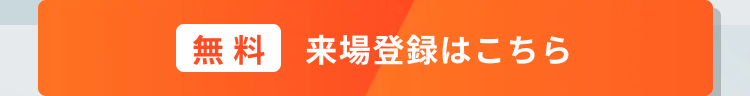 無料 来場登録はこちら