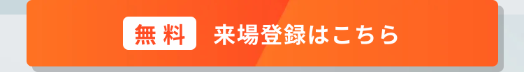無料　来場登録はこちら