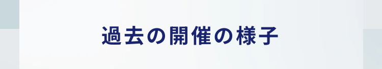 過去の開催の様子