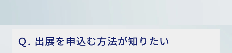 Q. 出展を申込む方法が知りたい
