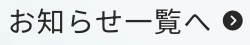 お知らせ一覧へ