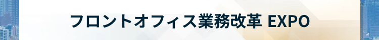 フロントオフィス業務改革 EXPO