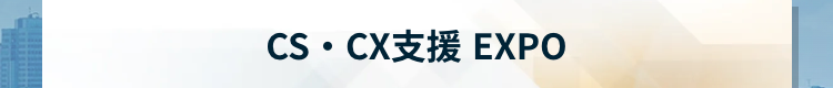 CS・CX支援 EXPO