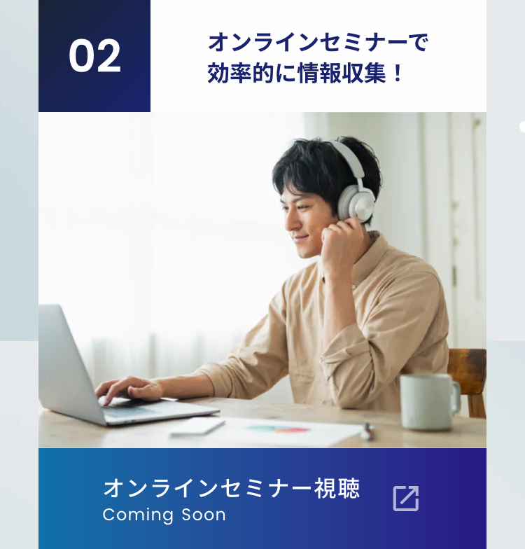 02オンラインセミナーで効率的に情報収集 !
オンラインセミナー視聴