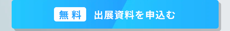 無料　出展資料を申込む