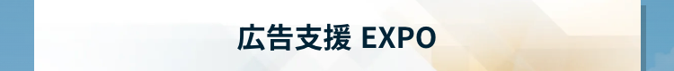 広告支援 EXPO