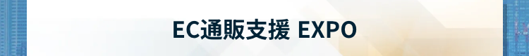 EC通販支援 EXPO