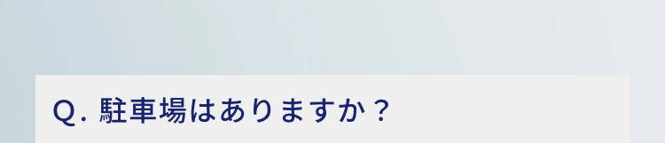 Q.駐車場はありますか?