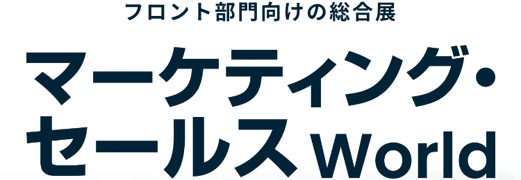 Bizcrew EXPO
マーケティング・営業など
フロント部門向けの総合展
マーケティング・セールス World
2025 SPRING
マーケティング 営業 販促 広告 CS/CX EC通販
東京ビッグサイト
2025.1.29(水)-1.31(金)