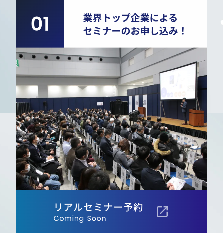 01業界トップ企業によるセミナーのお申し込み!
リアルセミナー予約