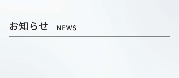 お知らせ　NEWS