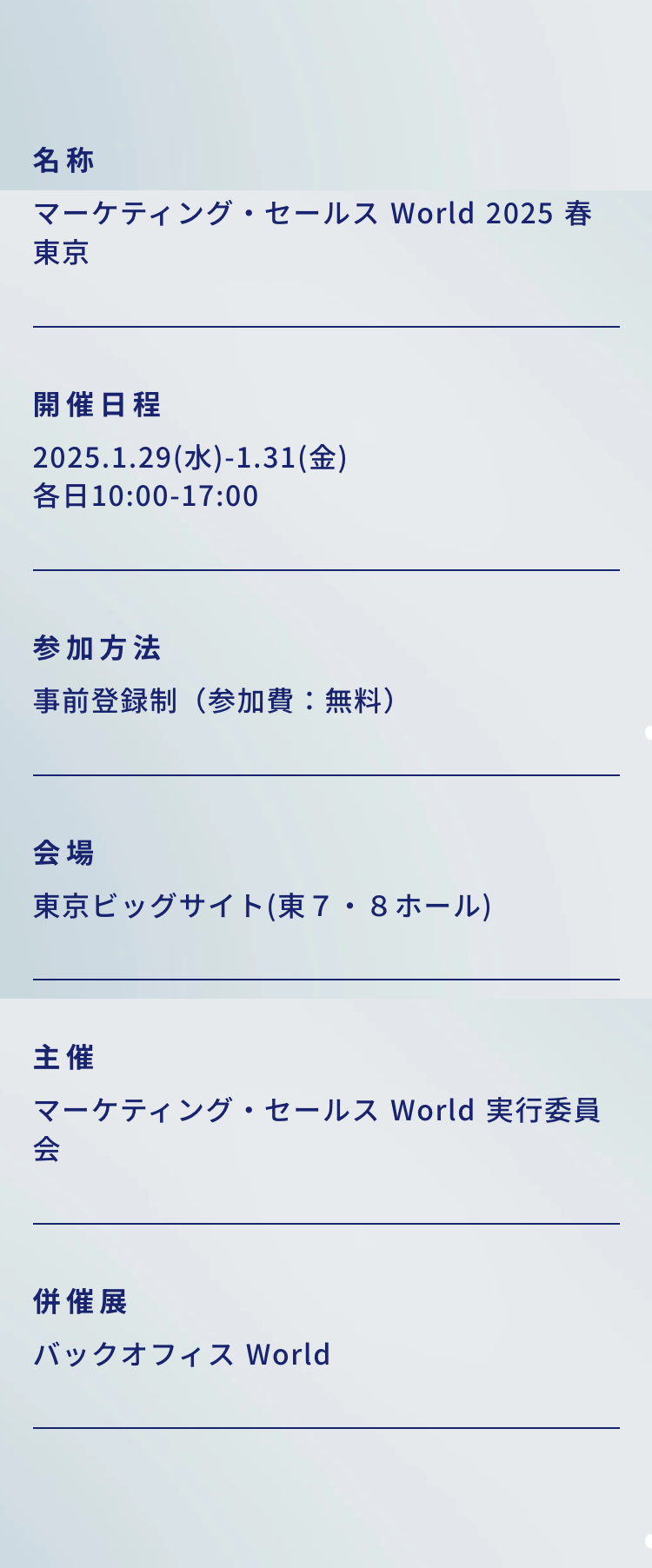 名称
マーケティング・セールス World 2025 春東京
開催日程
2025.1.29 (水) -1.31 (金)
各日10:00-17:00
参加方法
事前登録制(参加費:無料)
会場
東京ビッグサイト(東7・8ホール)
主催
マーケティング・セールス World 実行委員会
併催展
バックオフィス World