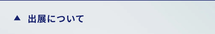 ▲ 出展について