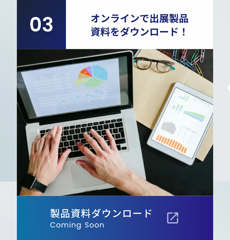 03オンラインで出展製品資料をダウンロード!
製品資料ダウンロード