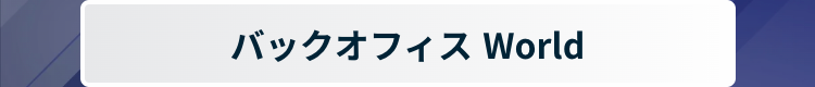 バックオフィス World