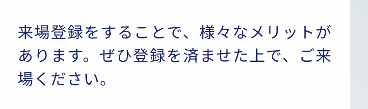 来場登録をすることで、 様々なメリットがあります。ぜひ登録を済ませた上で、ご来場ください。