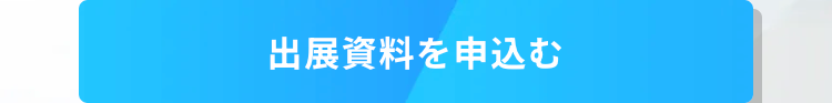 出展資料を申込む